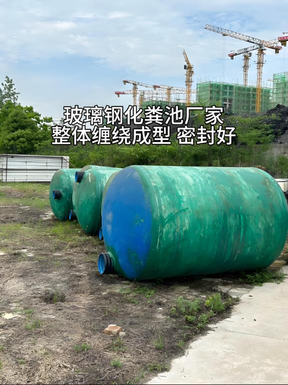 内黄玻璃钢化粪池